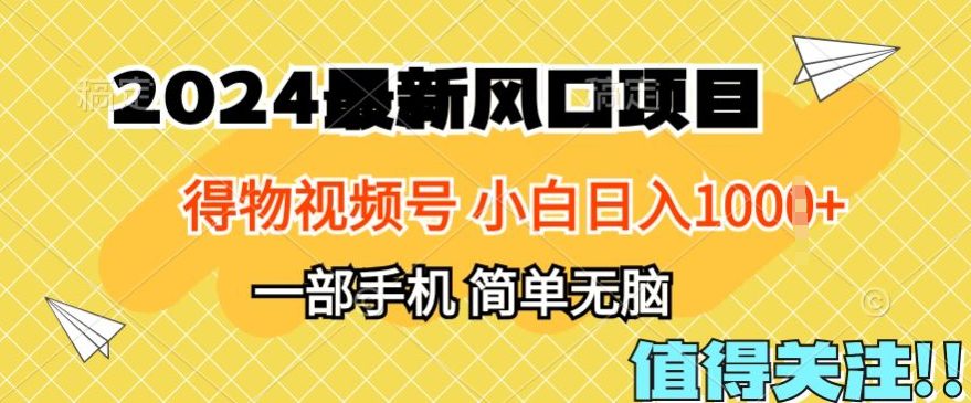 2024年得物APP服务平台全新游戏玩法，10min懂得，家庭保姆级实例教程，新手轻轻松松日入100-优知网