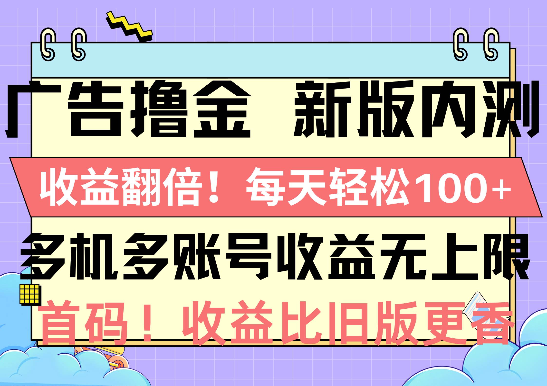 广告撸金新版内测，收益翻倍！每天轻松100+，多机多账号收益无上限，抢…-优知网