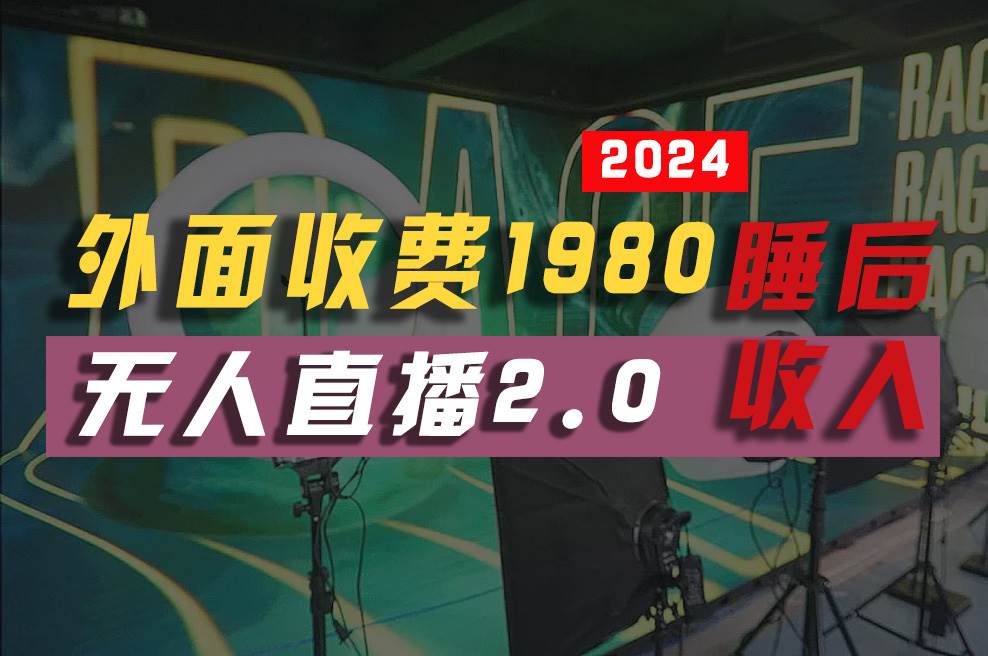 2024年【最新】全自动挂机，支付宝无人直播2.0版本，小白也能月如2W+ …-优知网