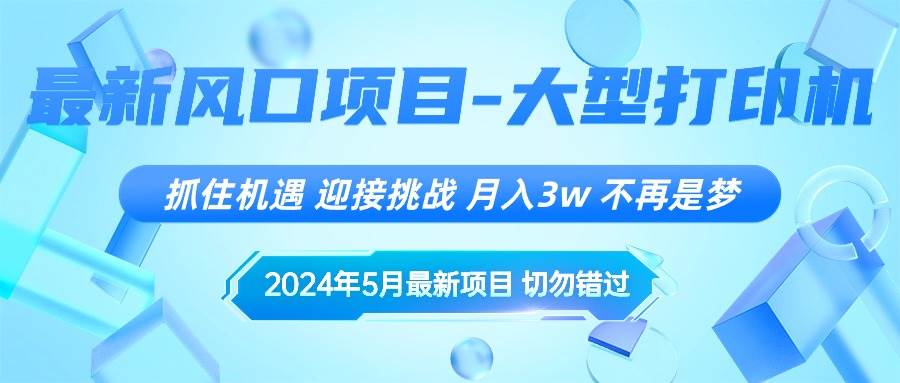 2024年5月最新风口项目，抓住机遇，迎接挑战，月入3w+，不再是梦-优知网