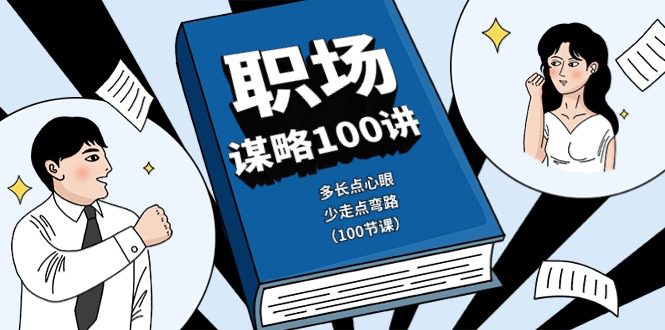 初入职场智谋100讲：多长点心眼，少走点坑-优知网