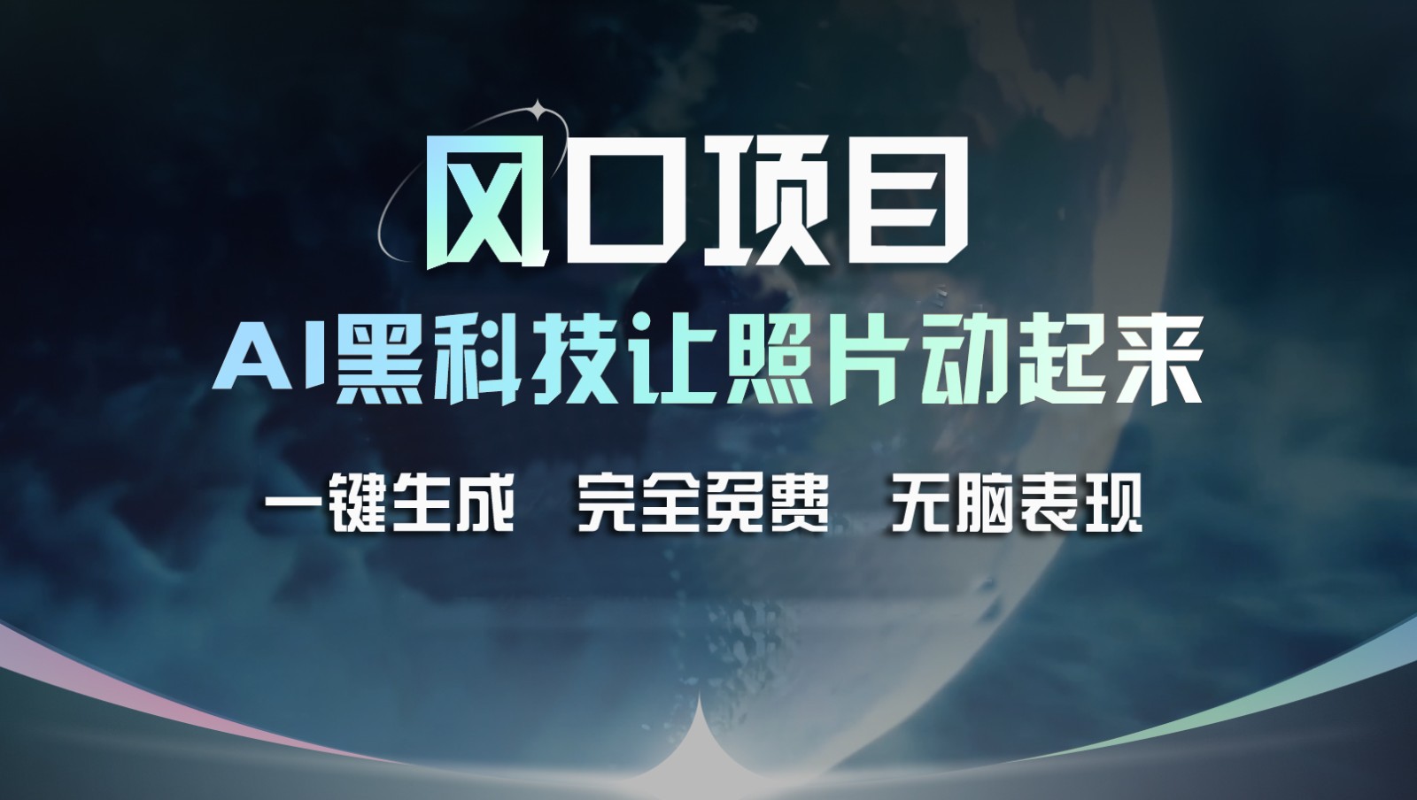 风口项目，AI 黑科技让老照片复活！一键生成完全免费！接单接到手抽筋，无脑变现-优知网