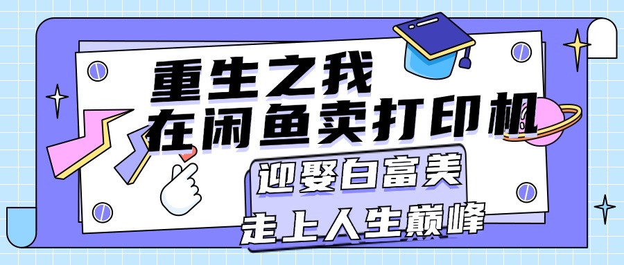 重生之我在闲鱼卖打印机，月入过万，迎娶白富美，走上人生巅峰-优知网