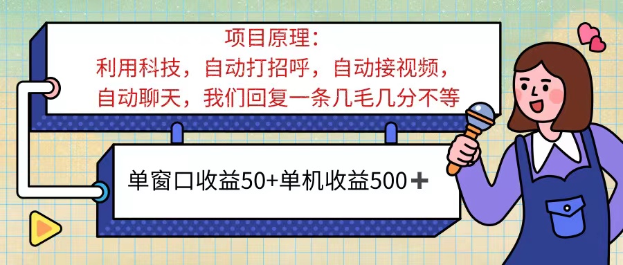 ai语聊，单窗口收益50+，单机收益500+，无脑挂机无脑干！！！-优知网