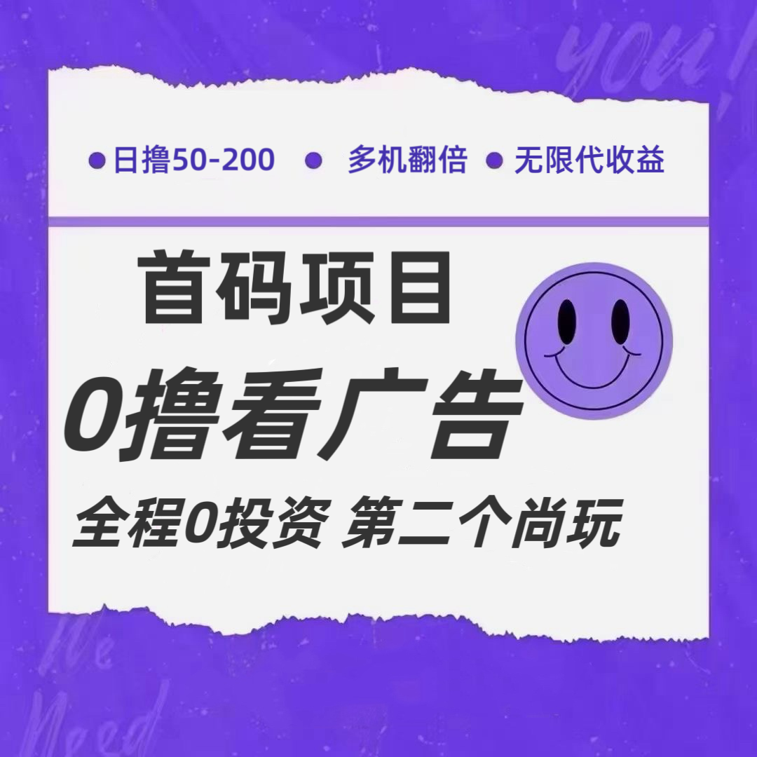 全新0撸首码上线，一个广告3元，市场空白推广无限代-优知网