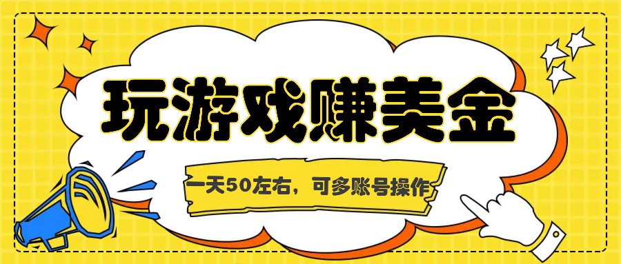 海外赚钱台子，玩游戏+问卷任务赚美金，一天50左右，可多账号操作-优知网