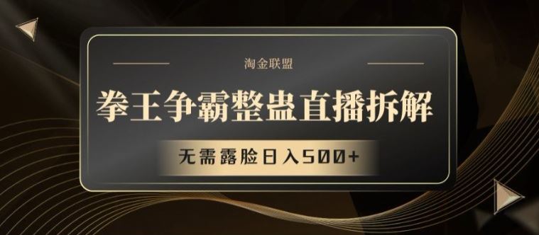 拳王争霸整蛊直播拆解，无需露脸日入500+【揭秘】-优知网