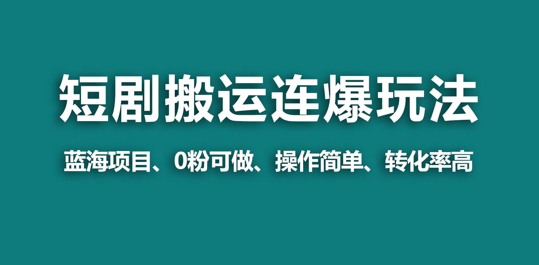 【蓝海野路子】视频号玩短剧，搬运+连爆打法，一个视频爆几万收益！-优知网