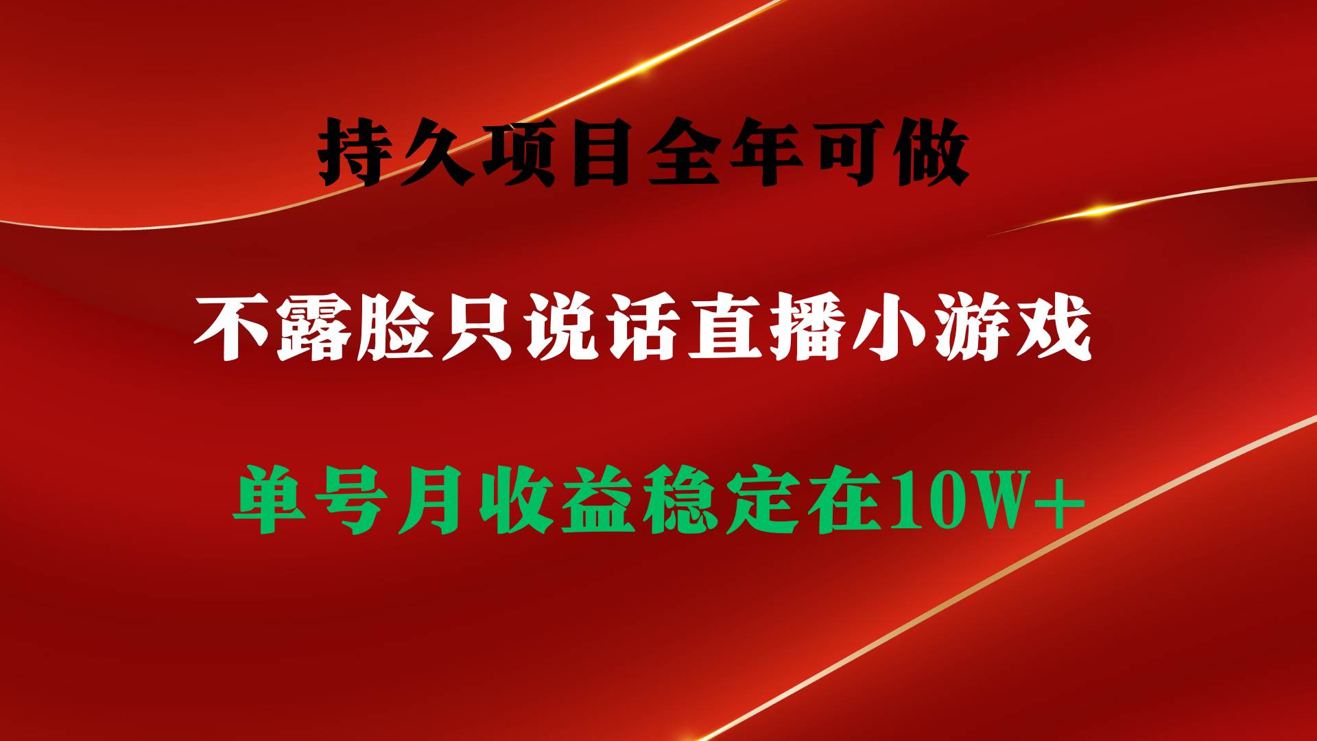 持久项目，全年可做，不露脸直播小游戏，单号单日收益2500+以上，无门槛…-优知网