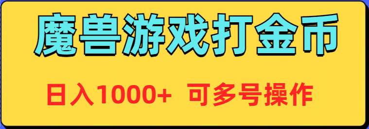 魔兽美服全自动打金币，日入1000+ 可多号操作-优知网