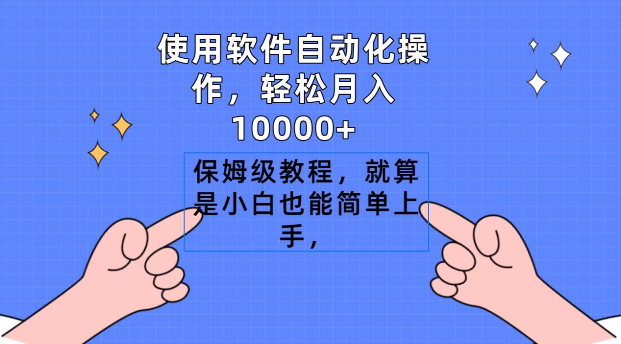 使用软件自动化操作，轻松月入10000+，保姆级教程，就算是小白也能简单上手-优知网