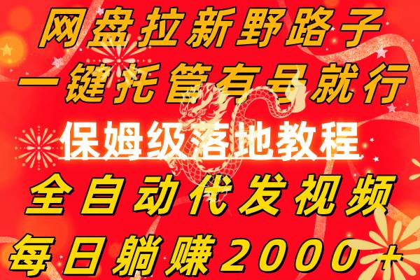 网盘拉新野路子，一键托管有号就行，全自动代发视频，每日躺赚2000＋，保姆级落地教程-优知网