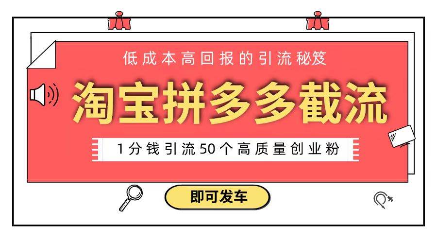 淘宝拼多多电商平台截流创业粉 只需要花上1分钱，长尾流量至少给你引流50粉-优知网