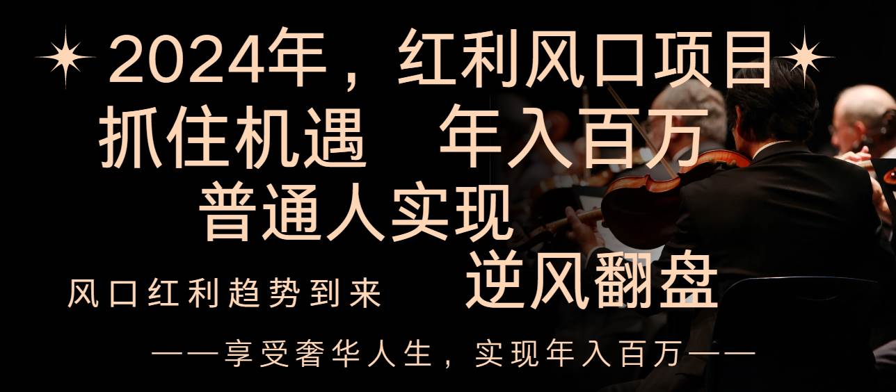 2024红利风口项目来袭，享受第一波红利，逆风翻盘普通人也能实现，年入百万-优知网