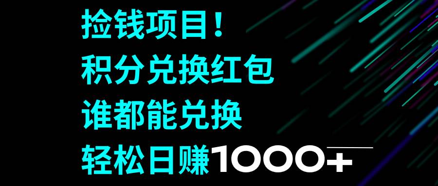 捡钱项目！积分兑换红包，谁都能兑换，轻松日赚1000+-优知网