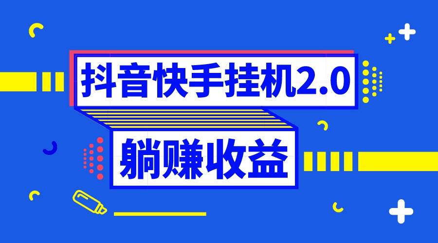 抖音挂机全自动薅羊毛，0投入0时间躺赚，单号一天5-500＋-优知网