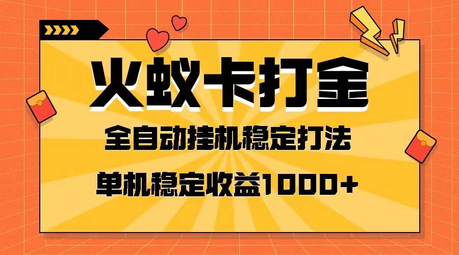 火蚁卡打金项目 火爆发车 全网首发 然后日收益一千+ 单机可开六个窗口-优知网