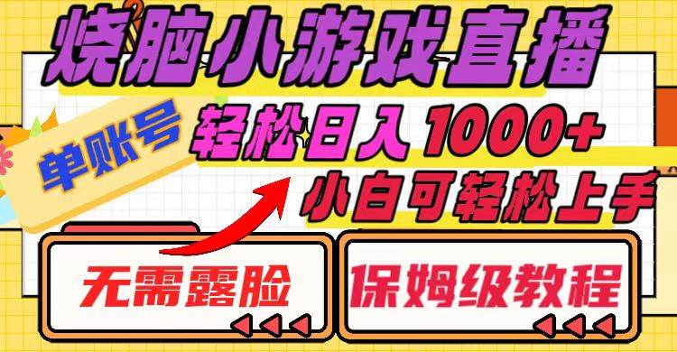 烧脑小游戏直播，单账号日入1000+，无需露脸 小白可轻松上手（保姆级教程）-优知网