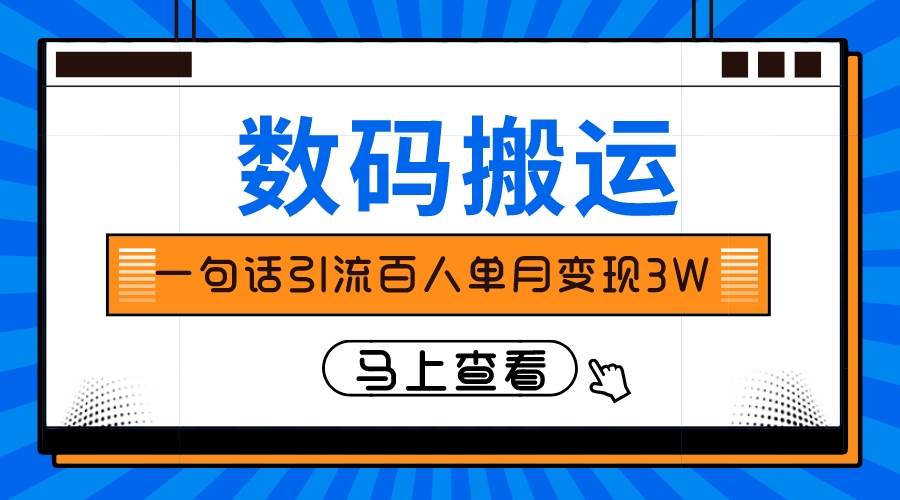 仅靠一句话引流百人变现3万？-优知网