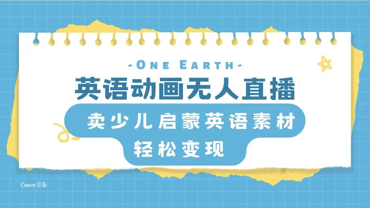 英语动画项目，卖少儿启蒙英语素材，实现轻松变现-优知网