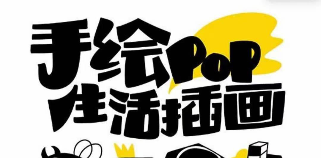 趣味实用的手绘pop想画就画 一起来趣味绘画（30节课）-优知网