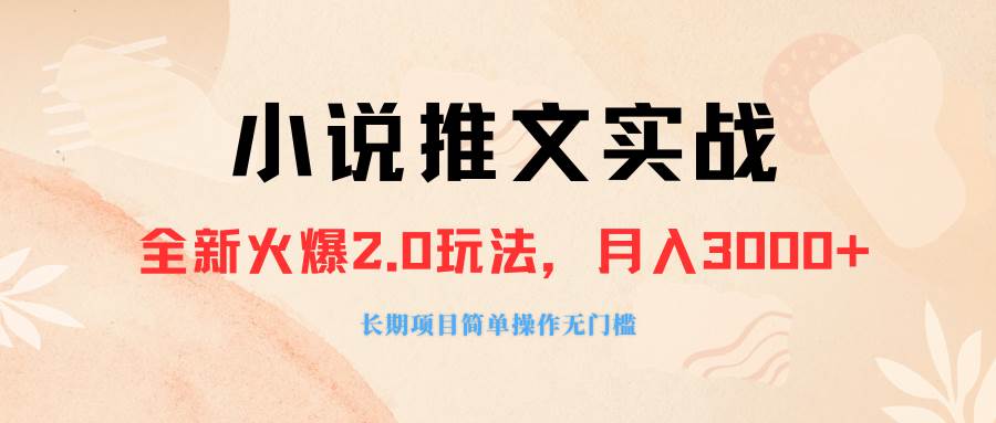 外面收费990的小说推广软件，零粉丝可变现，月入3000+，小白当天即上手-优知网