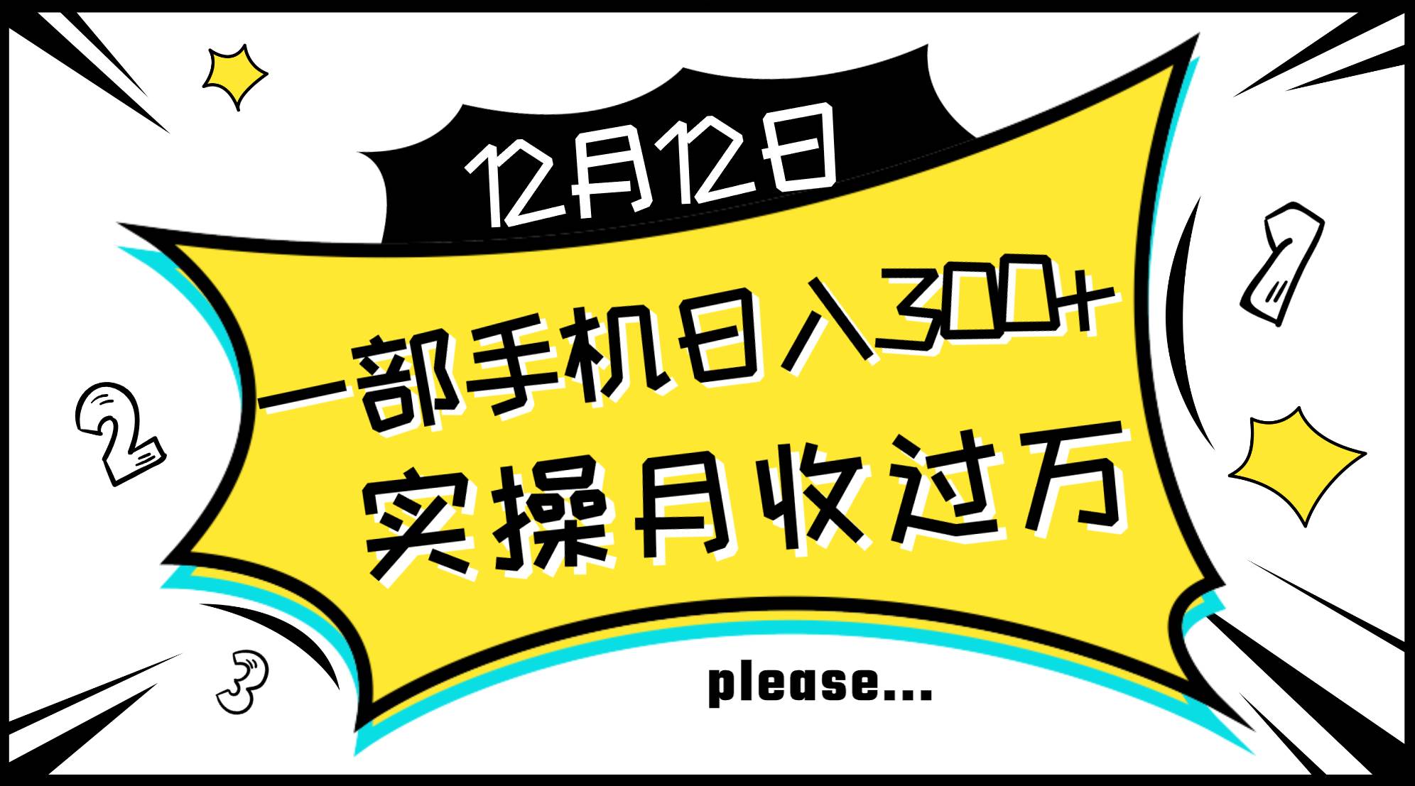 一部手机日入300+，实操轻松月入过万，新手秒懂上手无难点-优知网