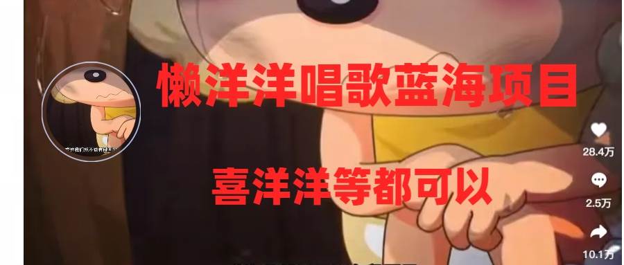 懒洋洋唱歌蓝海项目，单条作品上10+点赞，变现稳定/快（教程+工具）-优知网