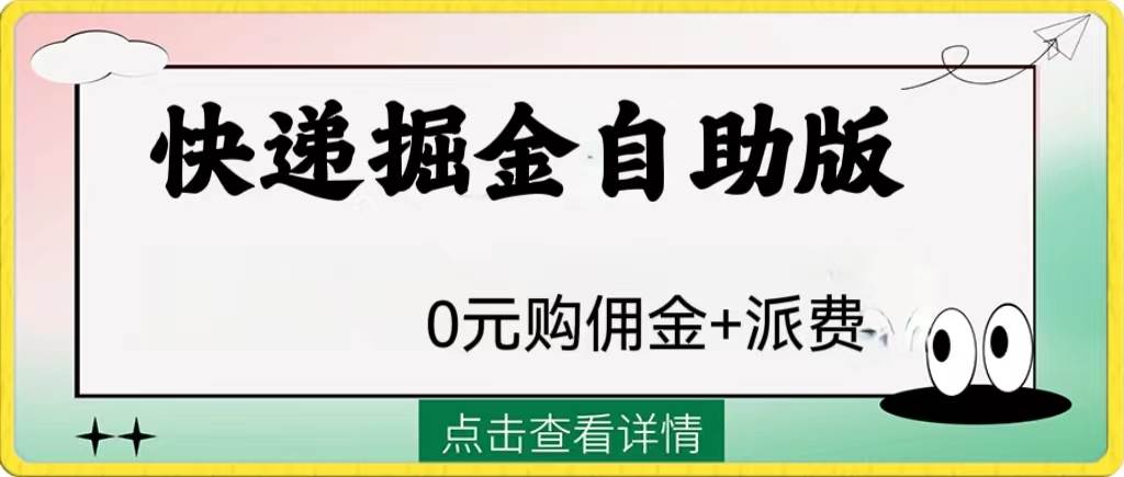 外面收费1288快递掘金自助版-优知网