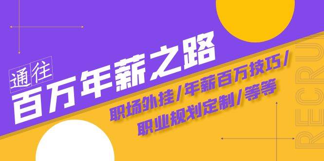 通往百万年薪之路·陪跑训练营：职场外挂/年薪百万技巧/职业规划定制/等等-优知网