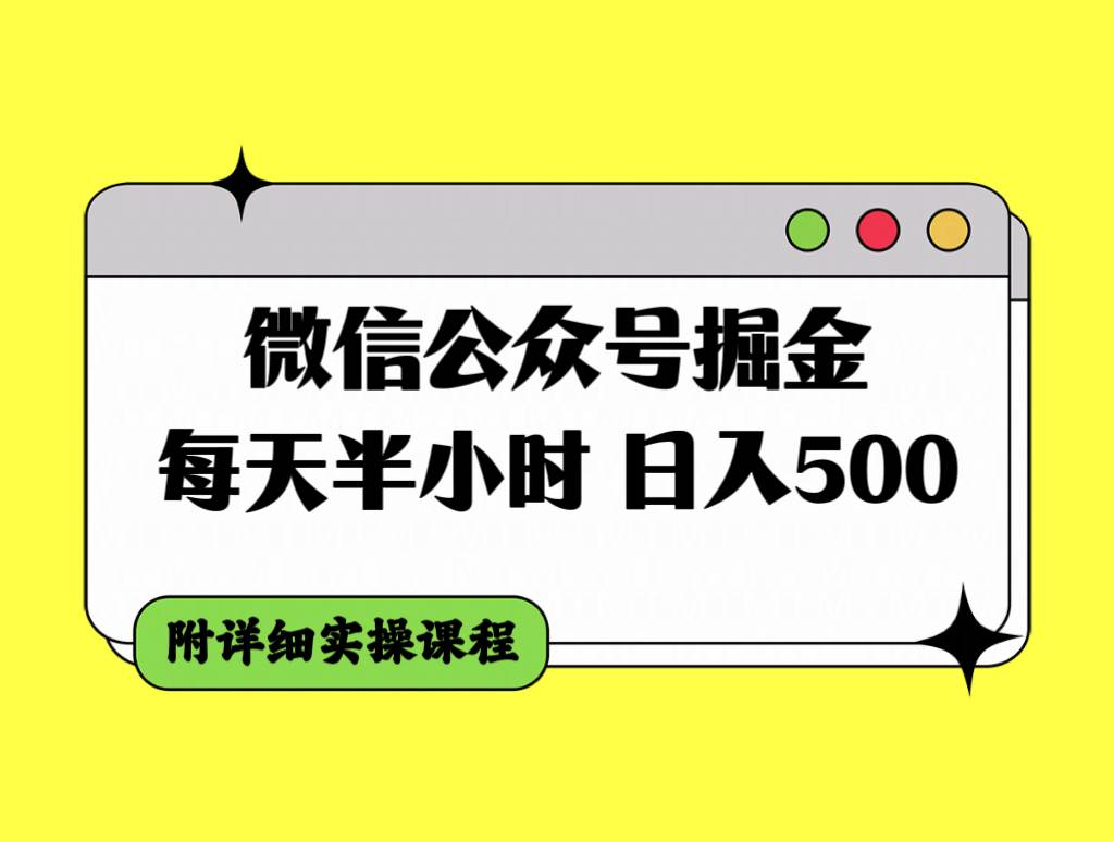 微信公众号掘金，每天半小时，日入500＋，附详细实操课程-优知网
