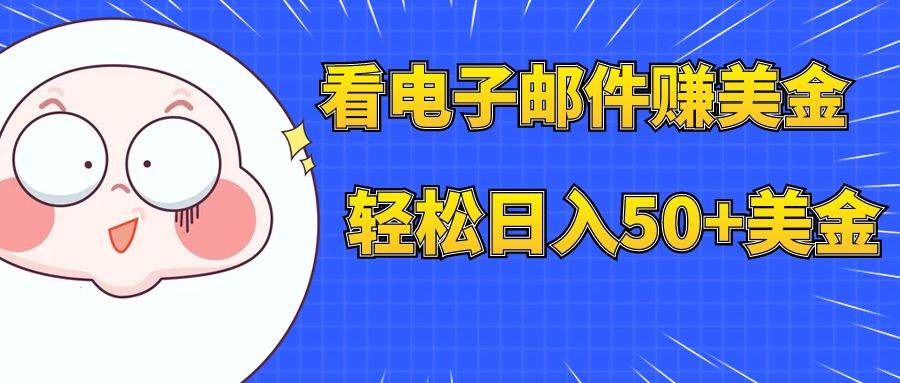 看电子邮件赚美金，多账号轻松日入50+美金-优知网