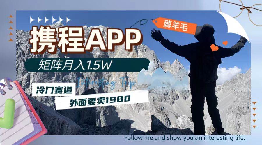 携程APP薅羊毛，外面卖1980的冷门赛道，矩阵月入1.5w-优知网