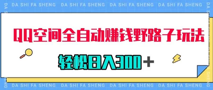 QQ空间全自动赚钱野路子玩法，利用美女图收款，轻松日入300＋-优知网