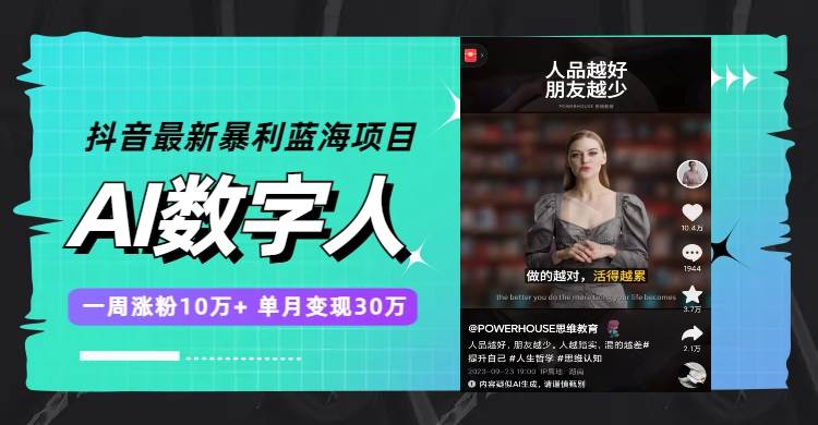 抖音最新暴利蓝海项目，AI数字人，一周涨粉10万+，单月变现30万-优知网