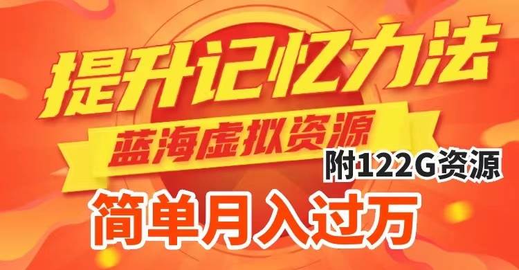 提升高效记忆力法，蓝海虚拟资源项目，成交简单，多种变现方式，月入过万-优知网