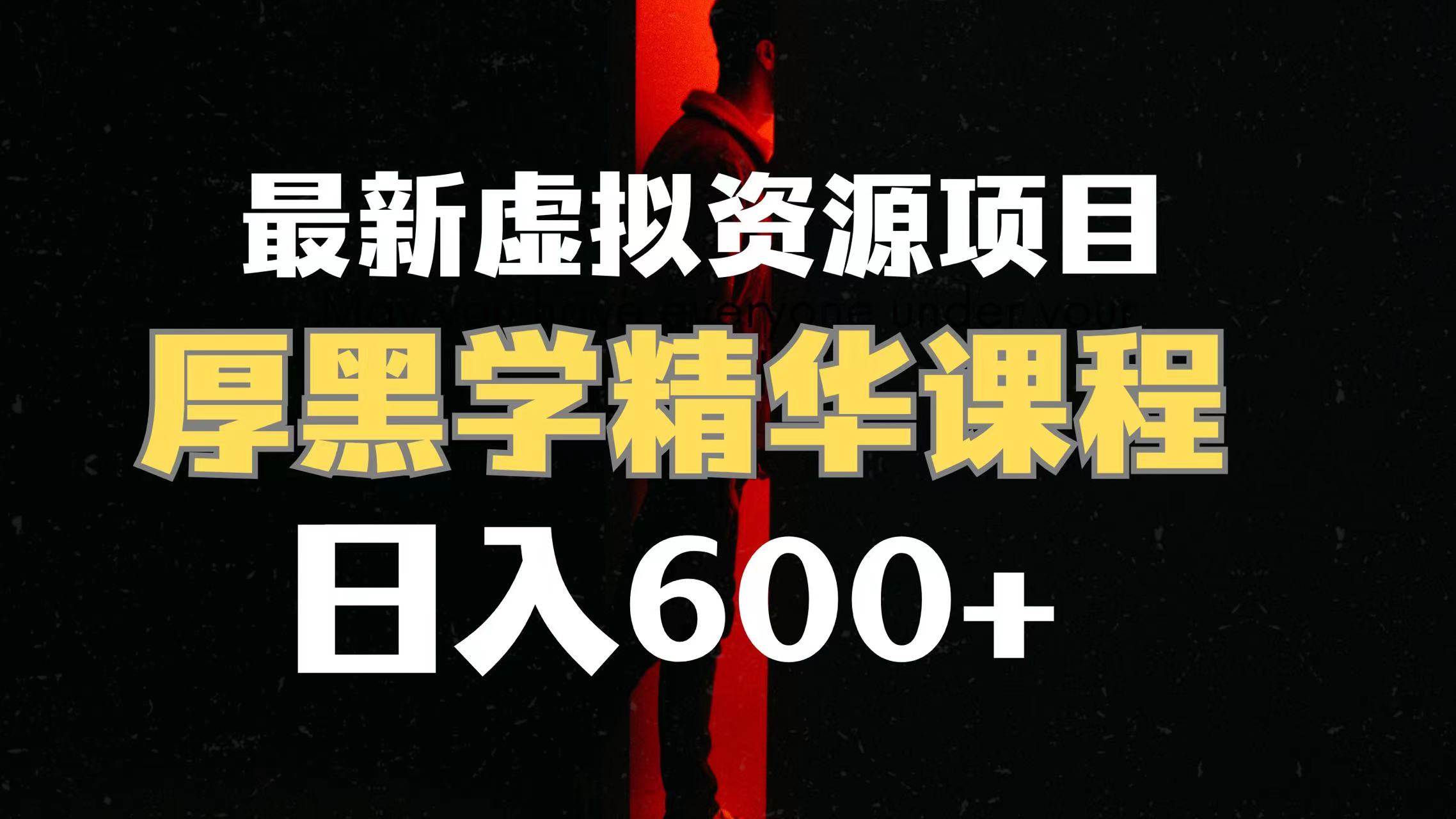 日入600+的虚拟资源项目 厚黑学精华解读课程【附课程资料+视频素材】-优知网