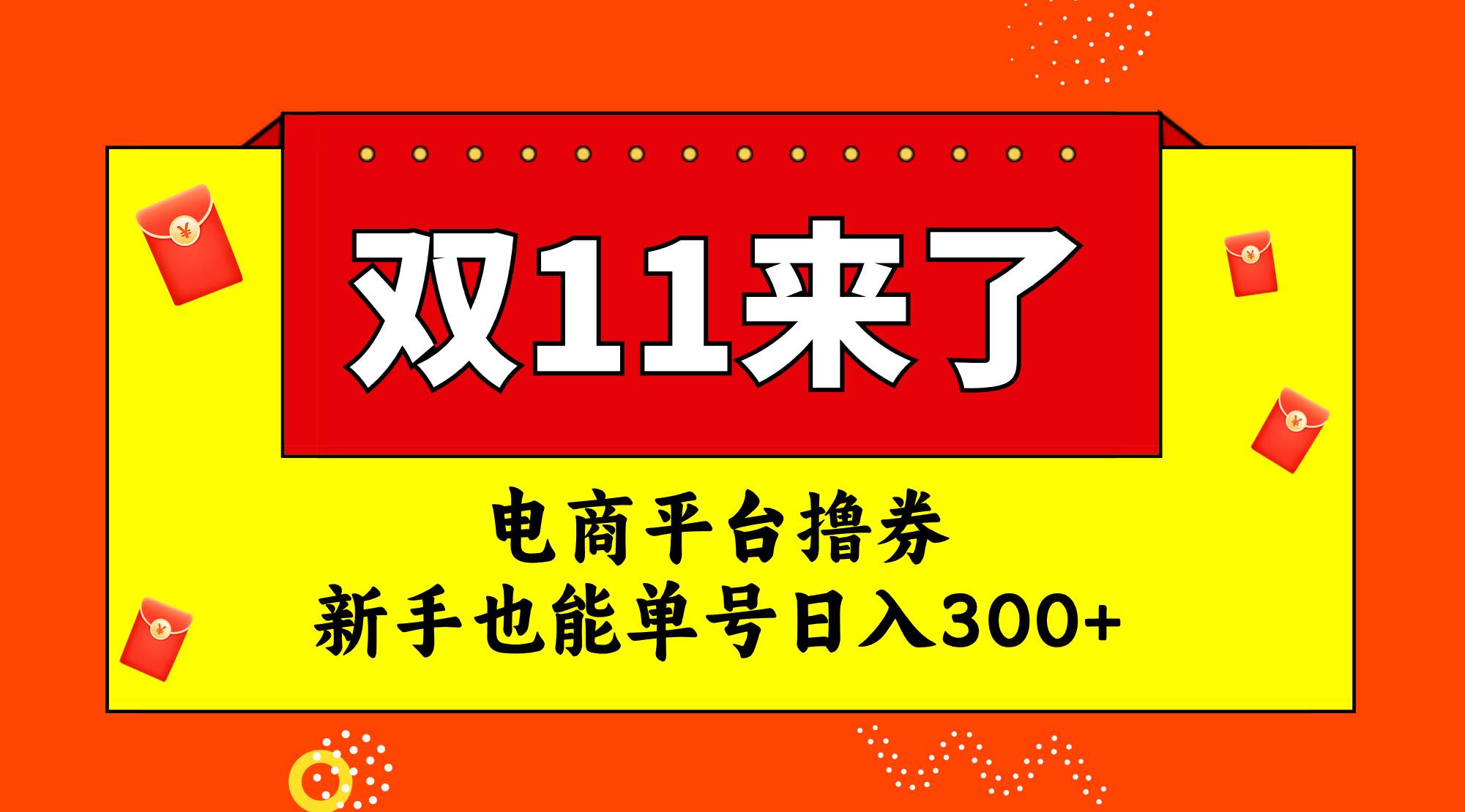 电商平台撸券，双十一红利期，新手也能单号日入300+-优知网