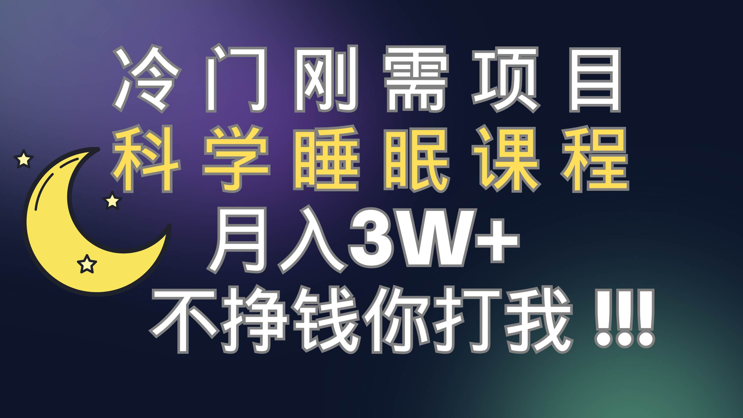 冷门刚需项目 科学睡眠课程 月3+（视频素材+睡眠课程）-优知网