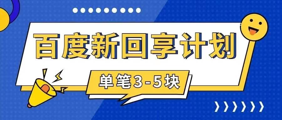 百度搬砖项目 一单5元 5分钟一单 操作简单 适合新手-优知网