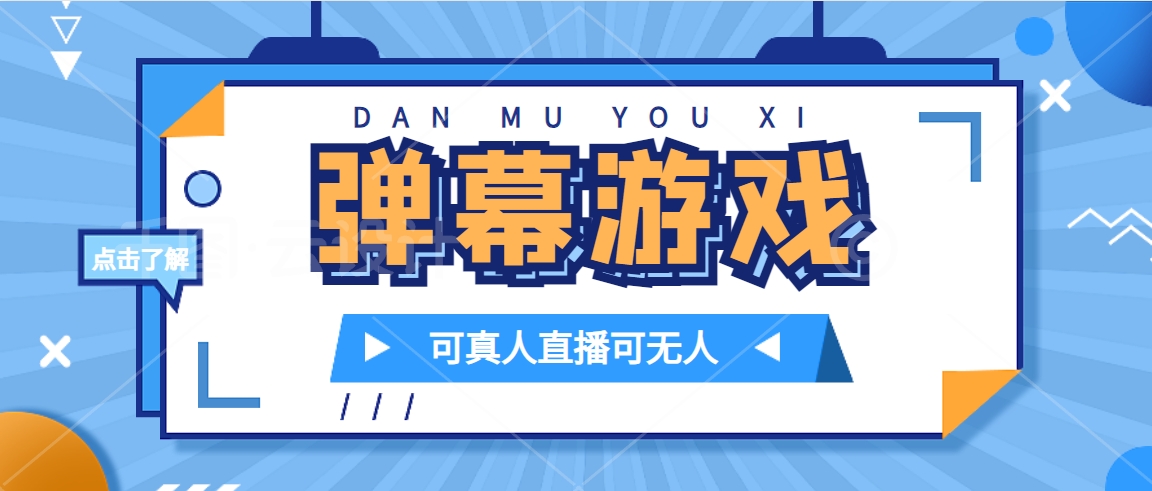 抖音自家弹幕游戏，不需要报白，日入1000+-优知网