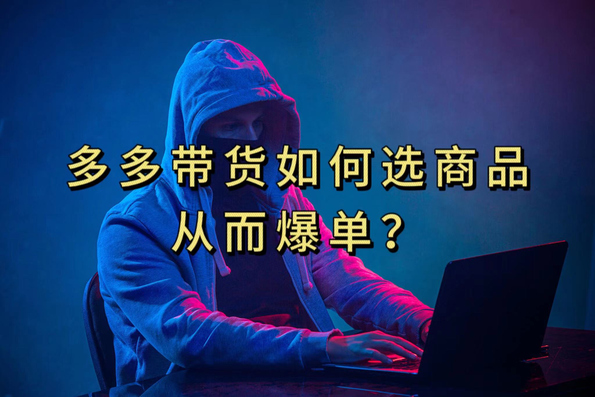 多多视频选什么视频链接才能爆单，10分钟教会你，爆单不是浮云-优知网