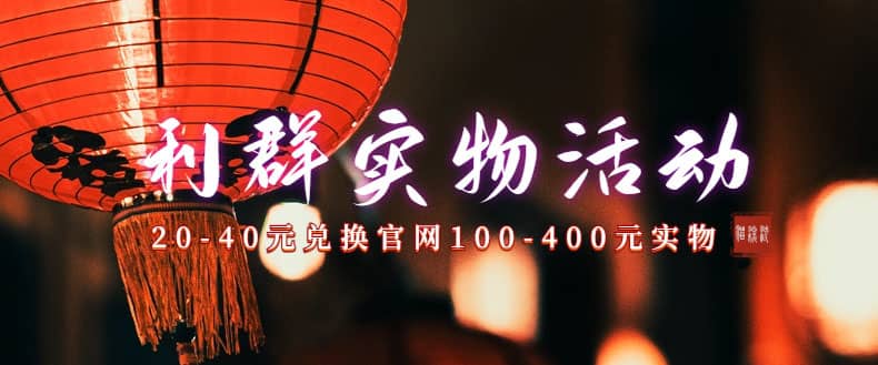 利群烟盒_超低价撸实物教程（几十块撸官方几百元实物）-优知网
