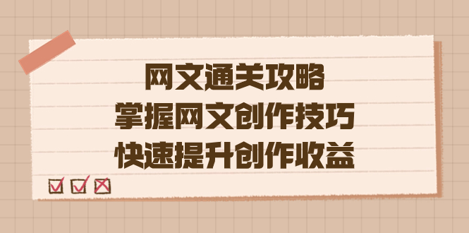 编辑老张-网文.通关攻略，掌握网文创作技巧，快速提升创作收益-优知网
