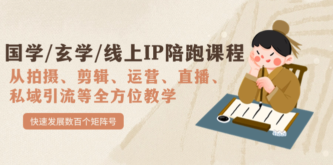 国学/玄学/线上IP陪跑课程，从0-1全方位教学，快速发展数百个矩阵号-优知网