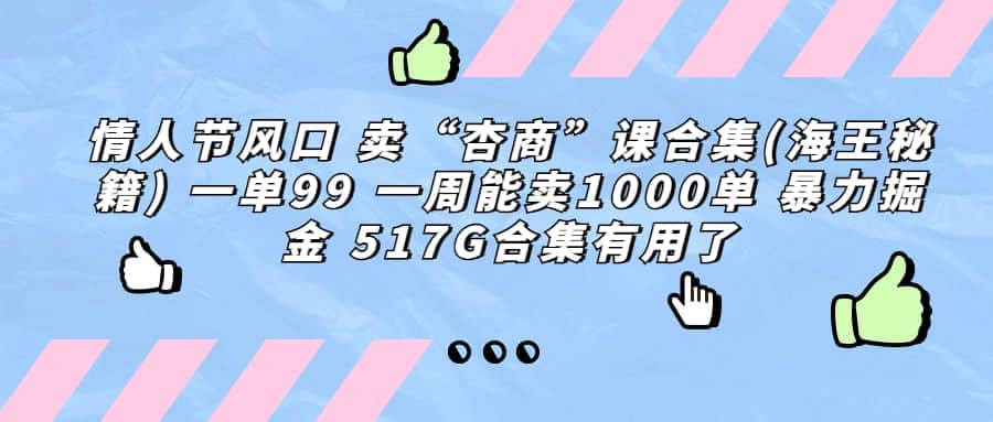 一单利润99 一周能出1000单，卖杏商课程合集(海王秘籍)，暴力掘金-优知网