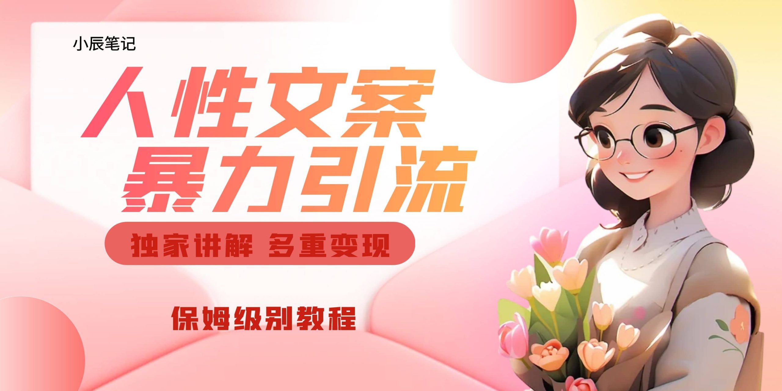 独家人性文案玩法，暴力引流多重变现。喂饭级教程-优知网