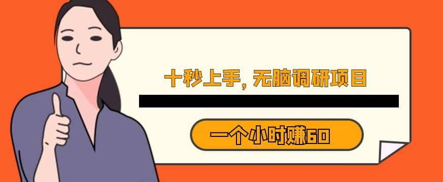 十秒钟上手，一个小时60元暴利无脑调研项目【揭秘】-优知网