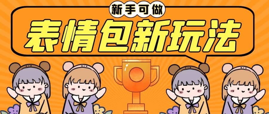 长期稳定项目，表情包新玩法，无脑搬运0基础可做，一部手机实现日入300+-优知网