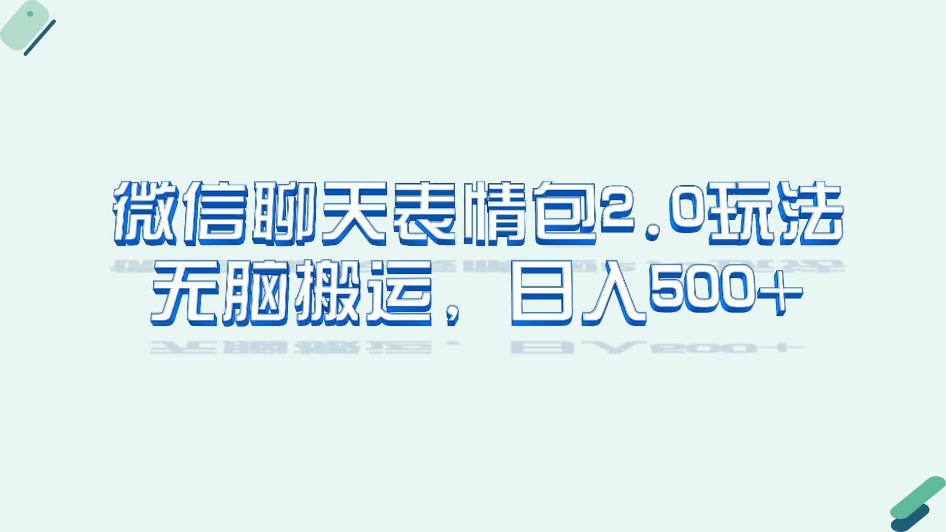 微信聊天表情包2.0新玩法，适合小白 无脑搬运。仅凭一部手机，轻松日入500+-优知网